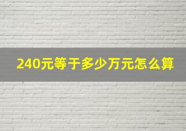 240元等于多少万元怎么算