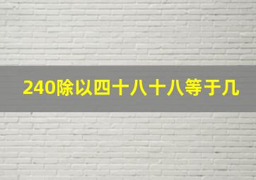 240除以四十八十八等于几