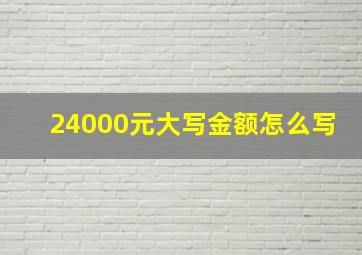 24000元大写金额怎么写