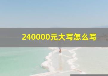 240000元大写怎么写