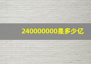 240000000是多少亿