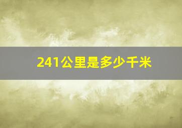 241公里是多少千米