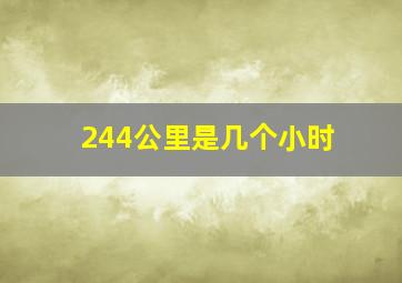 244公里是几个小时