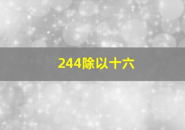 244除以十六