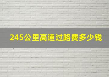 245公里高速过路费多少钱