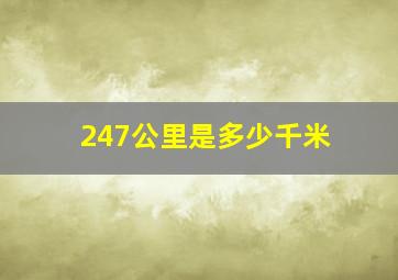 247公里是多少千米