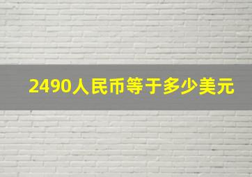 2490人民币等于多少美元