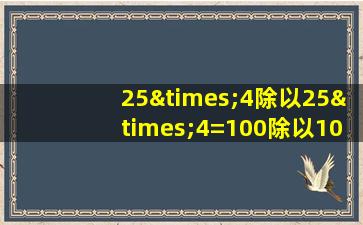 25×4除以25×4=100除以102等于几