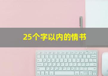 25个字以内的情书