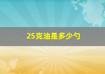 25克油是多少勺