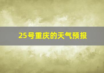 25号重庆的天气预报