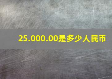 25.000.00是多少人民币