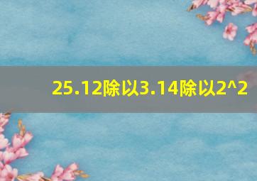 25.12除以3.14除以2^2