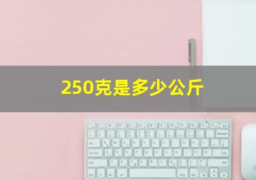 250克是多少公斤