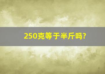 250克等于半斤吗?