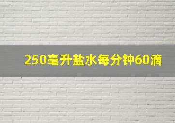 250毫升盐水每分钟60滴