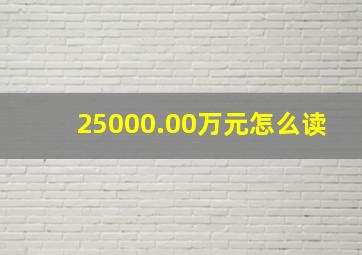 25000.00万元怎么读