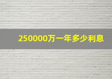 250000万一年多少利息