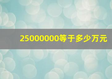 25000000等于多少万元