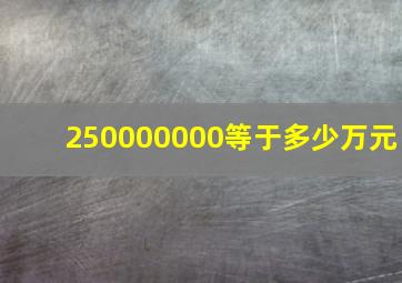 250000000等于多少万元