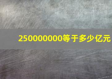 250000000等于多少亿元