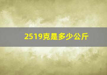 2519克是多少公斤