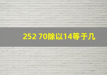 252+70除以14等于几