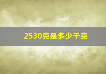 2530克是多少千克