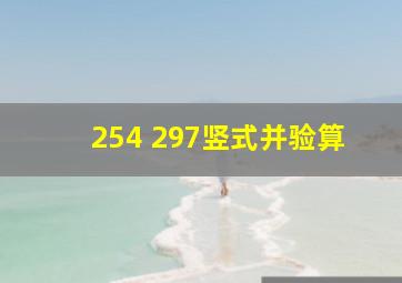 254+297竖式并验算