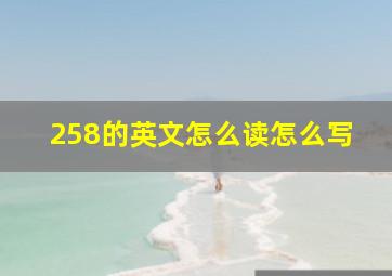 258的英文怎么读怎么写