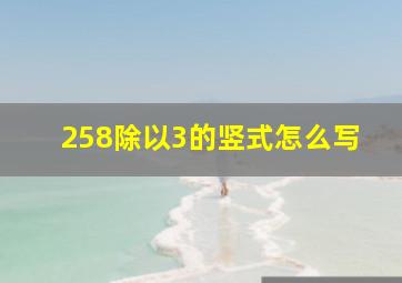 258除以3的竖式怎么写