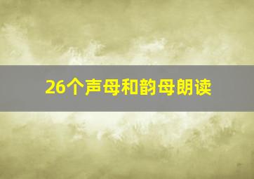 26个声母和韵母朗读