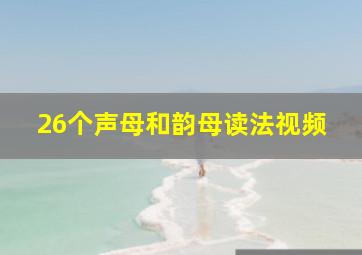 26个声母和韵母读法视频