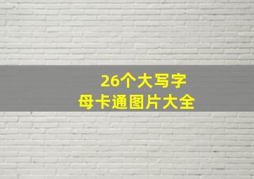 26个大写字母卡通图片大全