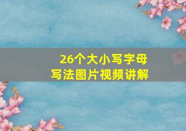 26个大小写字母写法图片视频讲解