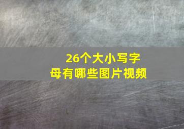 26个大小写字母有哪些图片视频