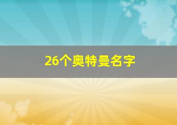 26个奥特曼名字