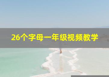 26个字母一年级视频教学