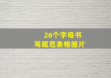 26个字母书写规范表格图片