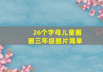 26个字母儿童画画三年级图片简单