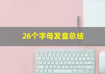 26个字母发音总结