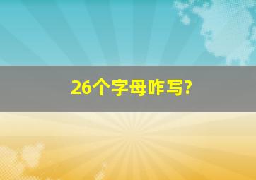 26个字母咋写?