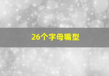 26个字母嘴型