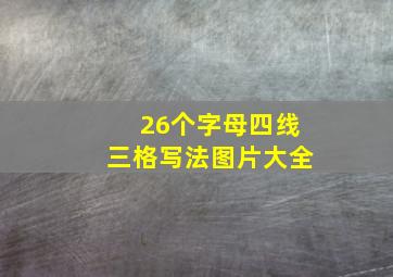 26个字母四线三格写法图片大全