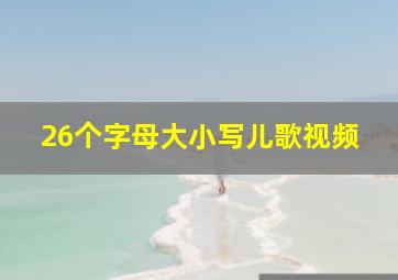 26个字母大小写儿歌视频