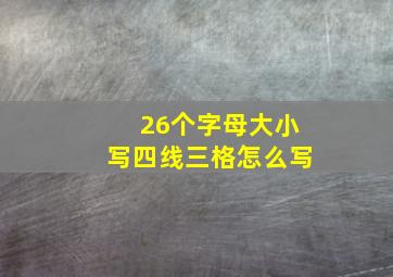 26个字母大小写四线三格怎么写