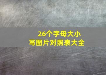 26个字母大小写图片对照表大全