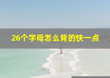 26个字母怎么背的快一点