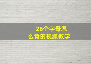 26个字母怎么背的视频教学