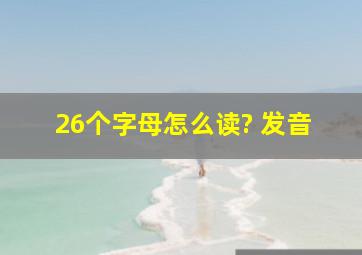 26个字母怎么读? 发音